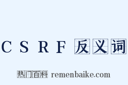 CSRF反义词是什么意思的图片